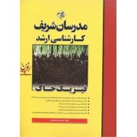فیزیک خاک (کارشناسی ارشد) صنم بایبوردی انتشارات مدرسان شریف